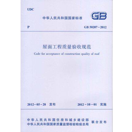 GB 50207-2012 屋面工程质量验收规范