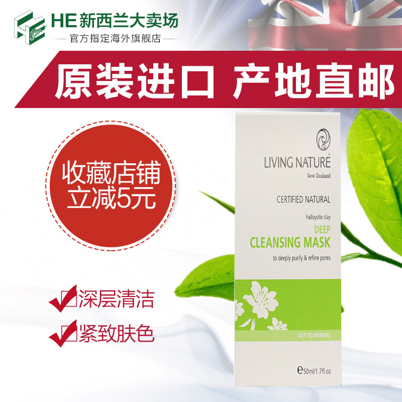 Living Nature深层清洁面膜50ml 清洁毛孔紧致肌肤 新西兰直邮