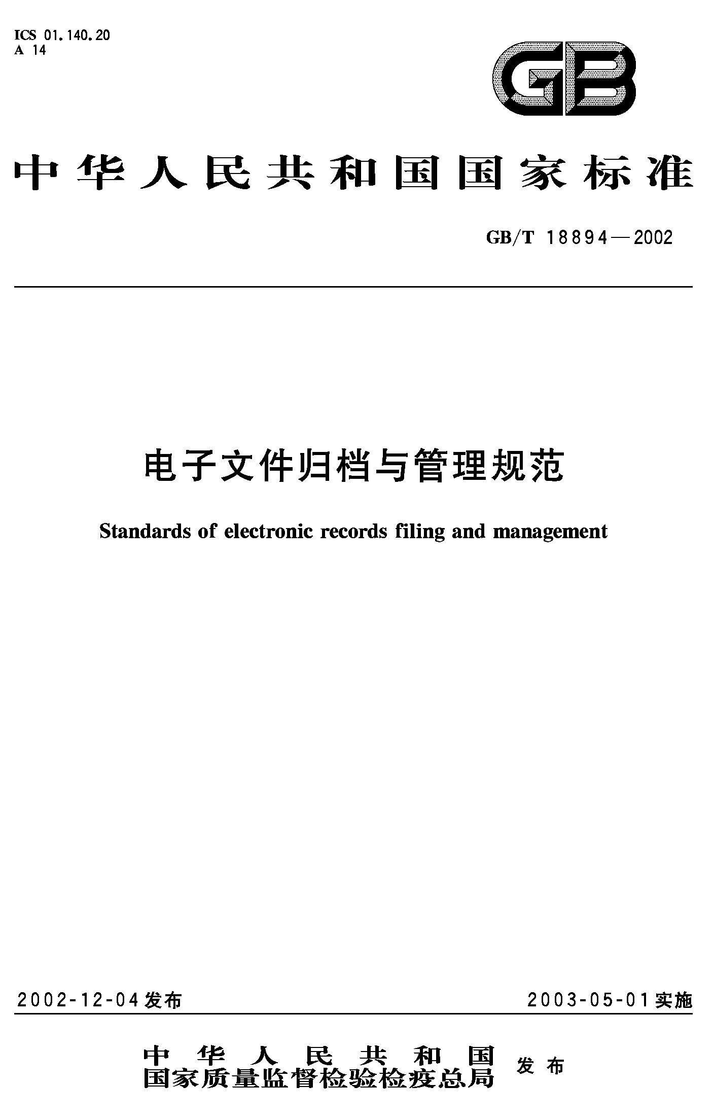 电子文件归档与管理规范(GB/T 18894-2002)