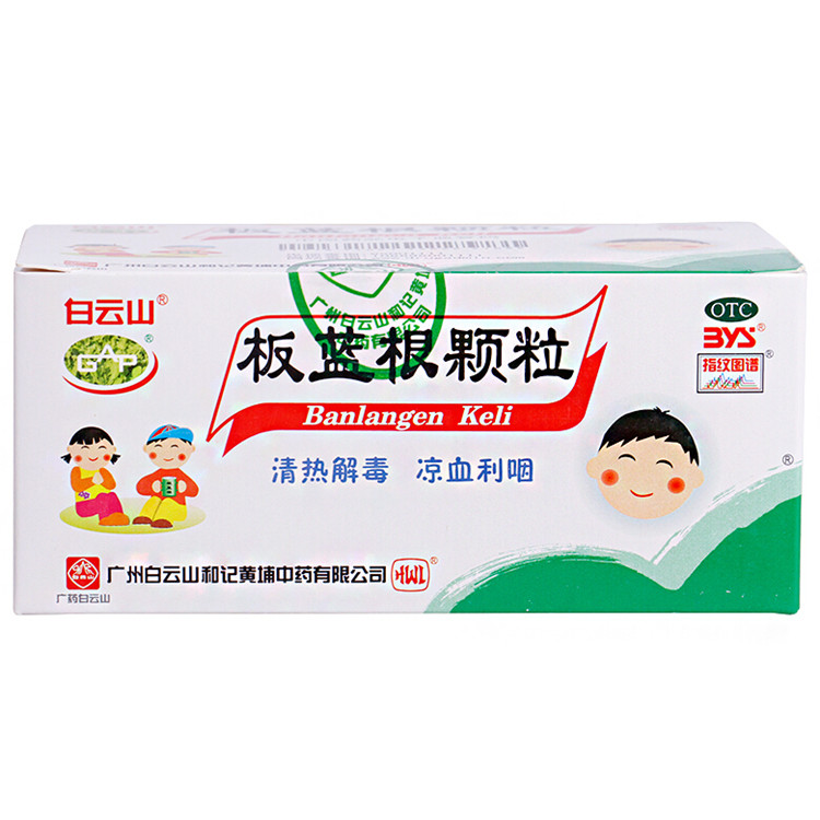 白云山 板蓝根颗粒 5g*20袋/盒 清热解毒 凉血利咽 咽喉肿痛