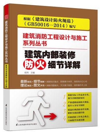 正版 建筑内部装修防火细节详解 建筑消防工程设计与施工系列丛书 张伟 建筑设计防火规范 GB50016 2014 消防工程 详细解读教材 书