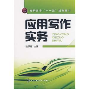 应用写作实务(陆季春)