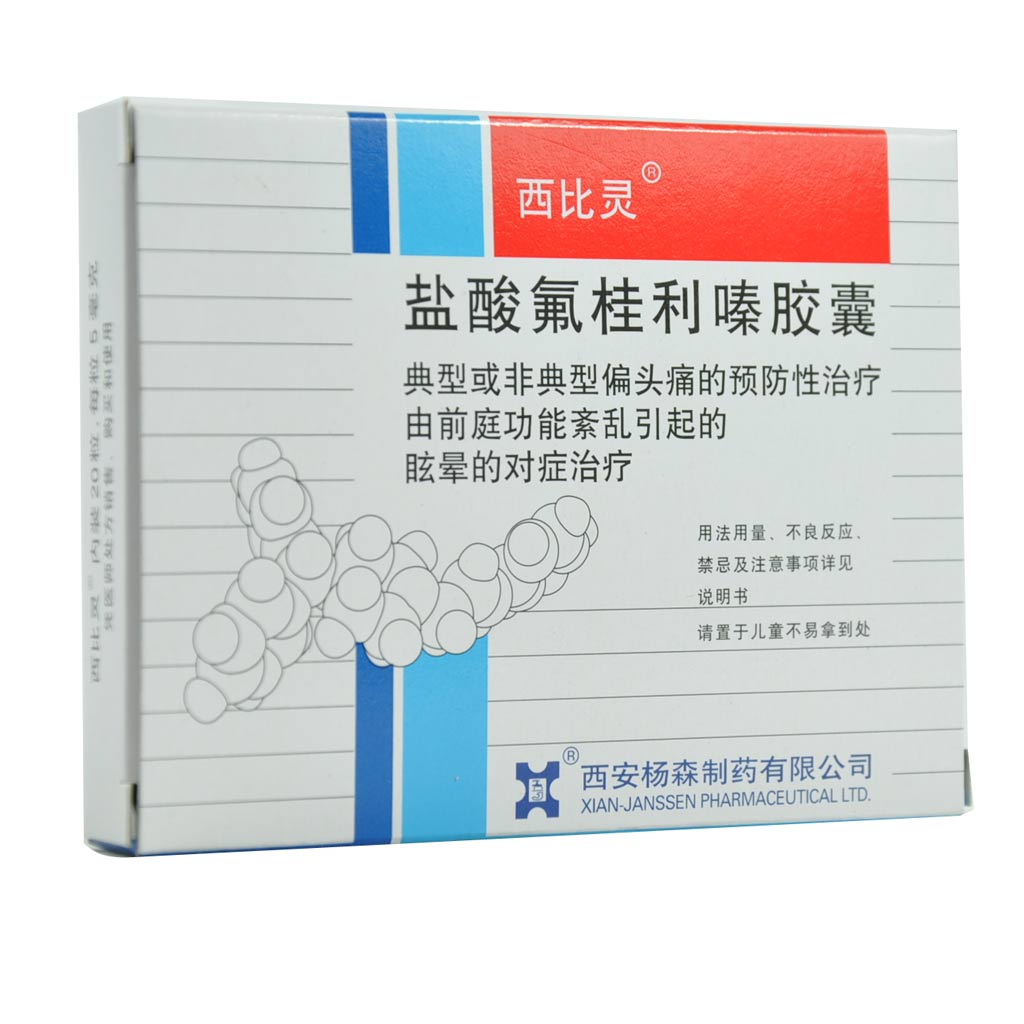 西比灵 西比灵 盐酸氟桂利嗪胶囊 5mg*20粒/盒