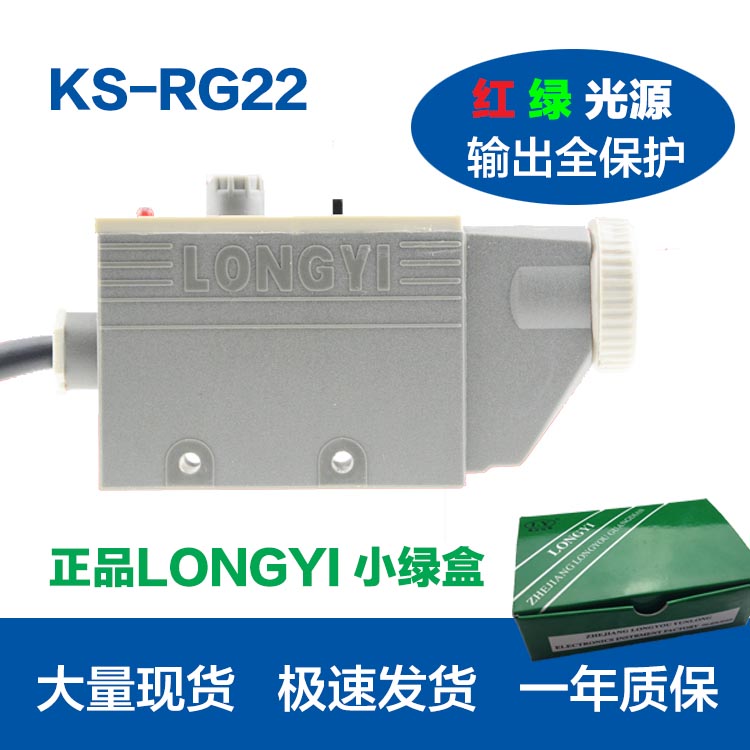 Original KS-RG22 High Precision Color Code Sensor LONGYI Bag Making Machine Deviation Correction Printing Photoelectric Eye Switch