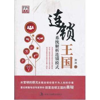 正版包邮连锁王国：系统解析连锁模式正品图书书籍