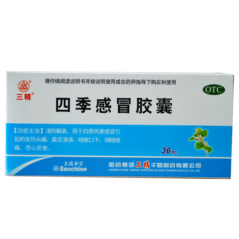 三精 四季感冒胶囊 36粒 感冒发热 头痛 咽喉疼痛 口干 恶心