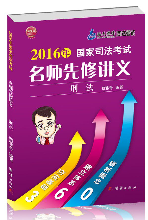 正版现货 海天司考 2016年司法考试名师先修讲义刑法 蔡雅奇 2015年司法考试名师先修讲义刑法升级版