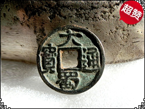 Ancient coin Copper money After ten Kingdoms Shu Copper money One of the 50 treasures of ancient money (Da Shu Tongbao)Special boutique