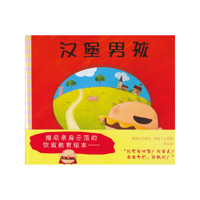 汉堡男孩(精)儿童绘画/漫画/连环画/卡通故事3-6-9-12岁绘本图画书 少儿课外读物 亲子启蒙读本 童书故事书 正版图书畅销书籍