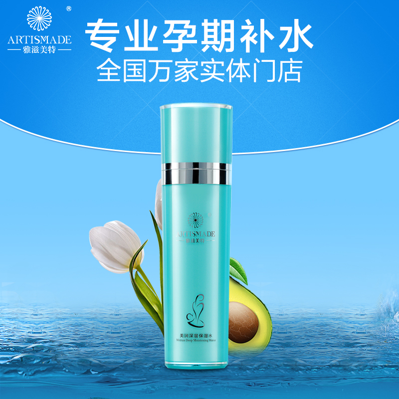 雅滋美特孕妇护肤品孕产期专用天然保湿水孕妇爽肤补水化妆用品