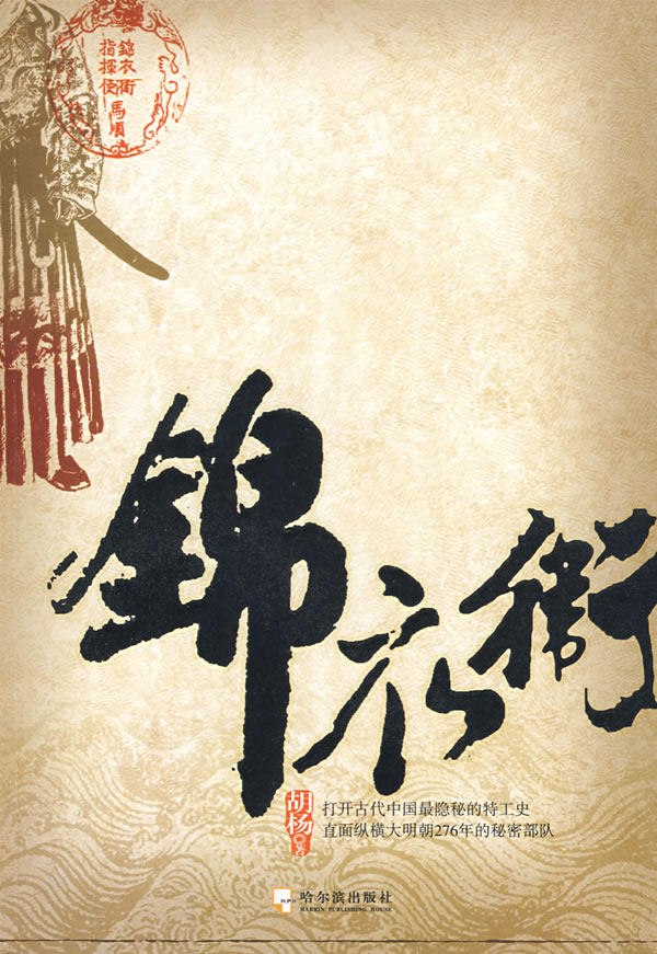 正版包邮锦衣卫正品图书书籍