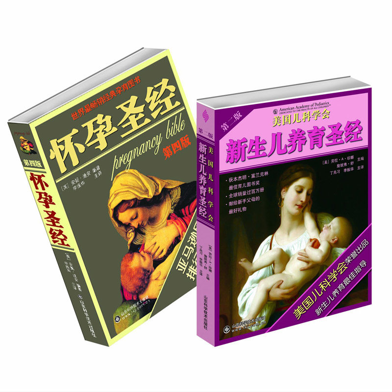 最受读者欢迎的圣经孕育书:怀孕圣经(第4版)+新生儿养育圣经(第2版)(套装共2册) 安妮·迪安 新华书店畅销书籍 超级育儿师 博库网