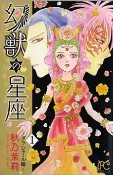 Japanese version◆New◆Phantom beast constellation Lada Shire chapter 1-3 unit price Autumn Nai Jasmine comic single-line book