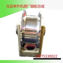 Lift sprocket assembly Yuanzheng hydraulic cylinder top wheel gantry car lift assembly (SF)