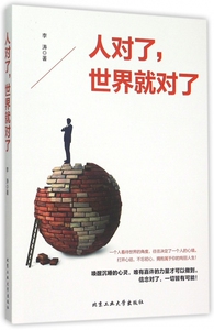 人对了世界就对了 博库网