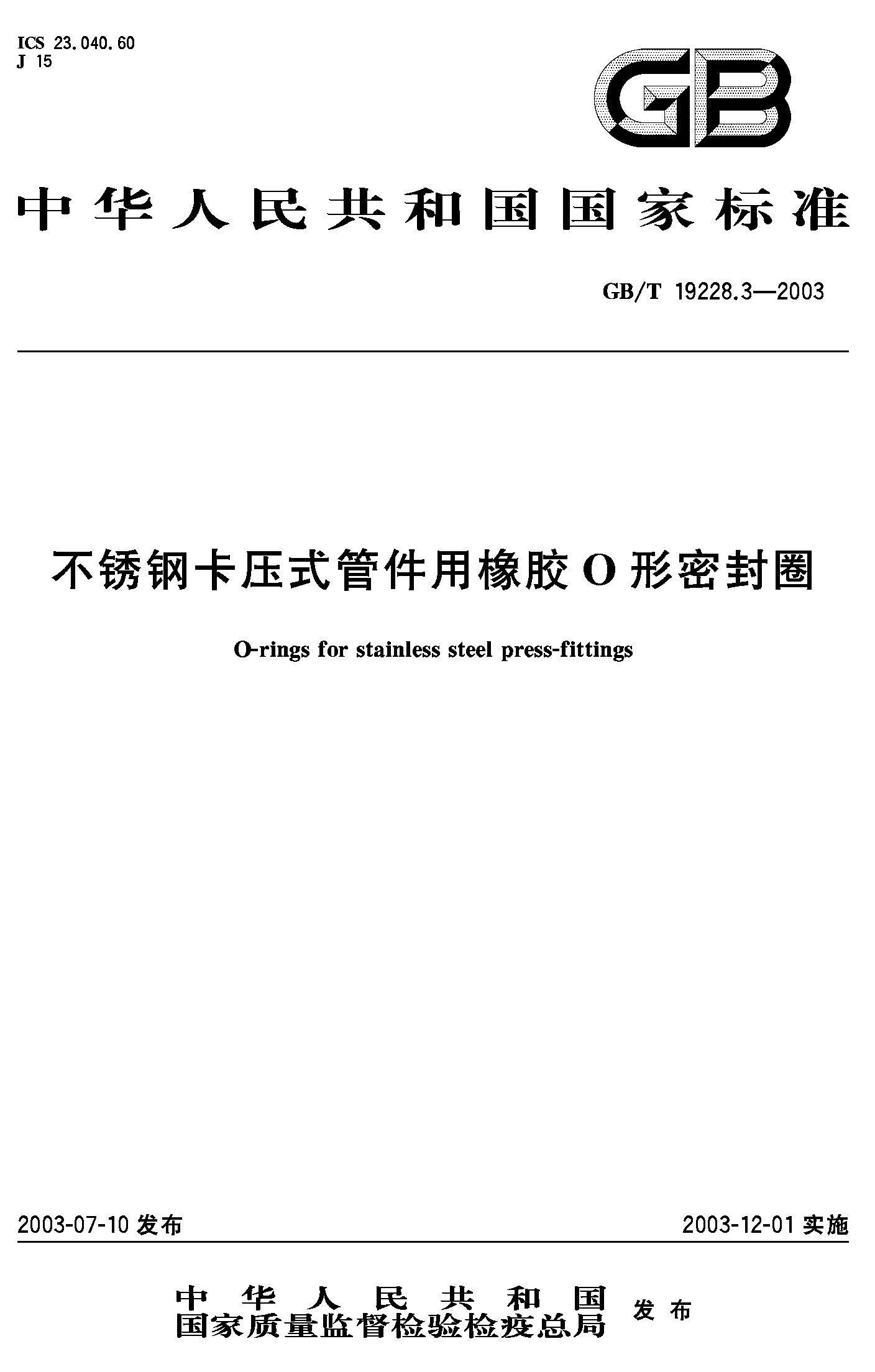 不锈钢卡压式管件用橡胶O型密封圈(GB/T 19228.3-2003)