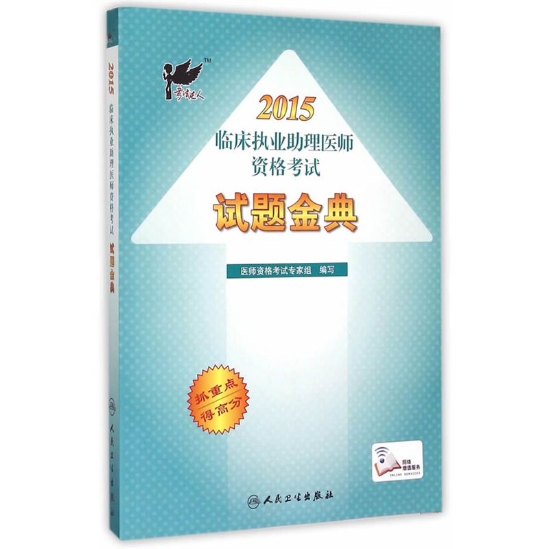 2015临床执业助理医师资格考试试题金典 正版书籍    人民卫生出版社9787117204385