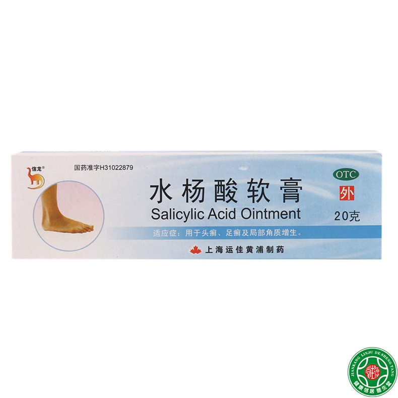 信龙 水杨酸软膏10支头癣足癣局部角质增生