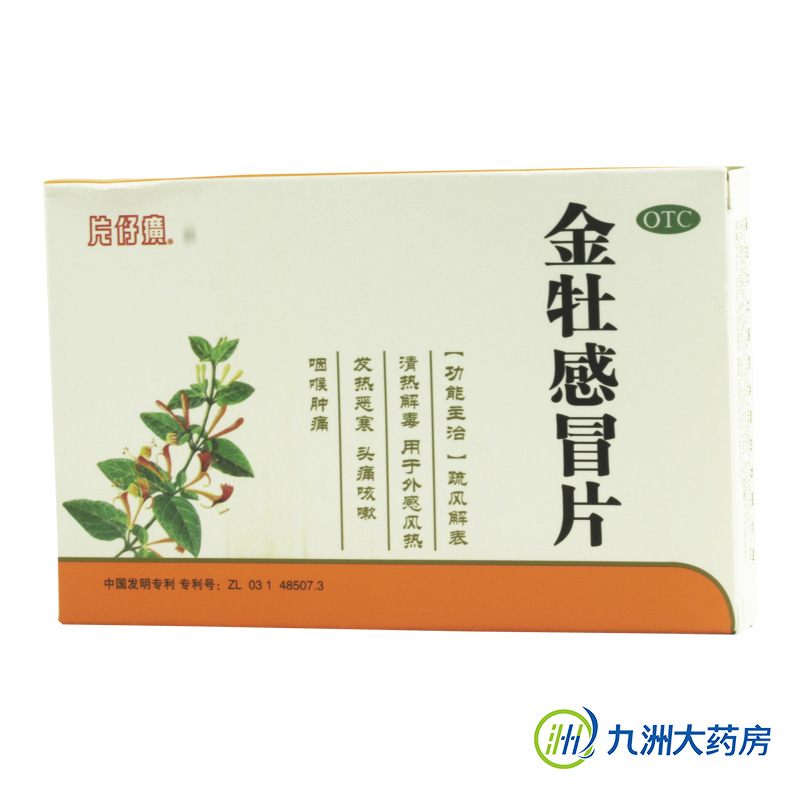 包邮】片仔癀 金牡感冒片24片/盒疏风解表 清热解毒 风热发热头痛