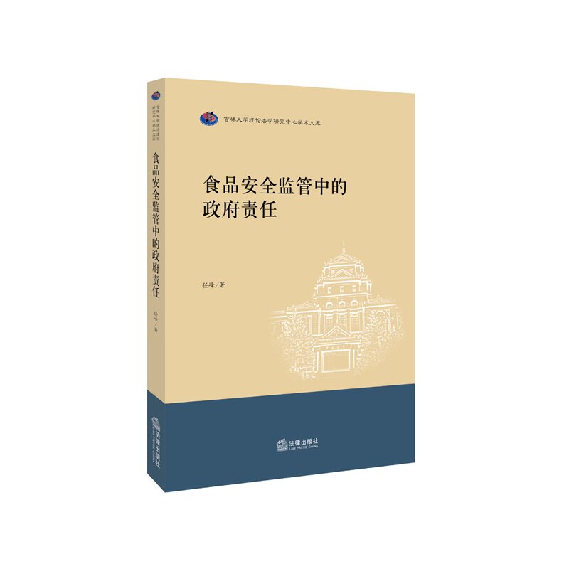 正版 食品安全监管中的政府责任