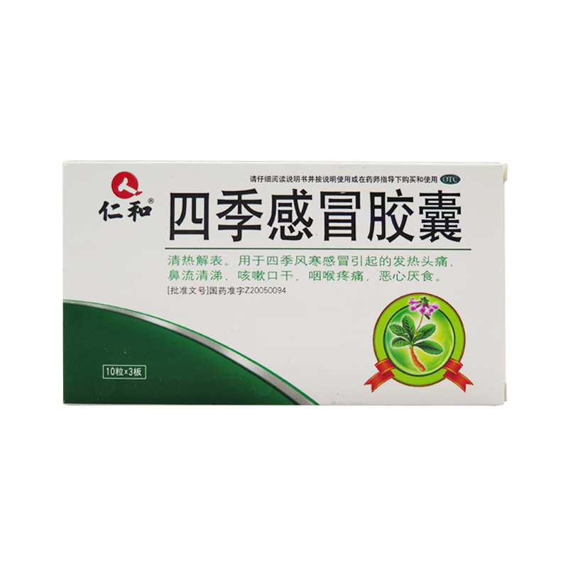 仁和 四季感冒胶囊 0.35g*30粒 发热头痛 鼻流清涕 咳嗽口干 咽喉