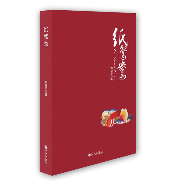 正版包邮纸鸳鸯正品图书书籍
