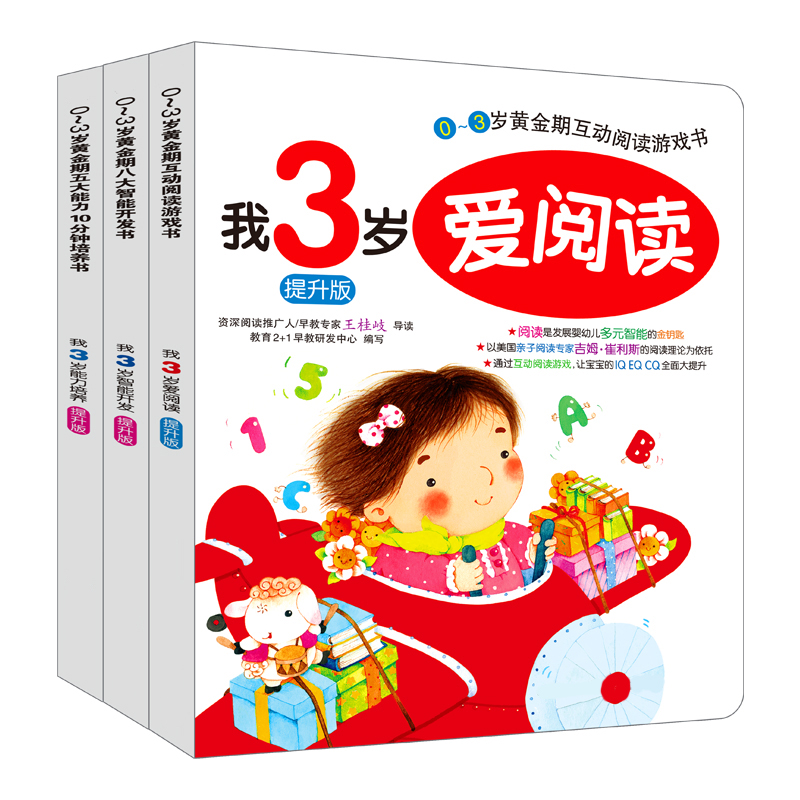 我3岁能力培养亲子睡前童话儿童故事书籍 婴幼儿童早教绘本图书册