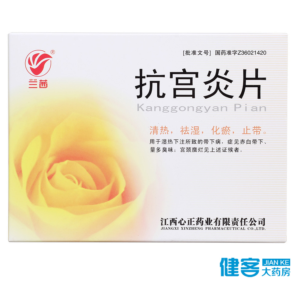 兰茜 抗宫炎片 0.25g*90片/盒