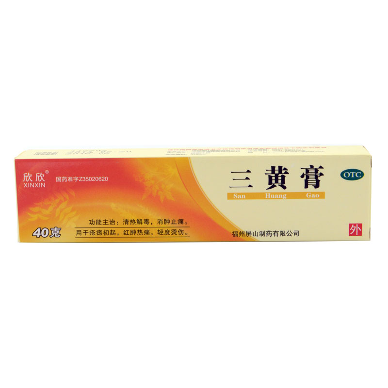 包邮 欣欣 三黄膏 40g*1支/盒 消肿止痛 红肿热痛 轻度烫伤 药品