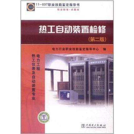 热工自动装置检修(电力工程热工仪表及自动装置专业第2版11-037职业技能鉴定指导书)