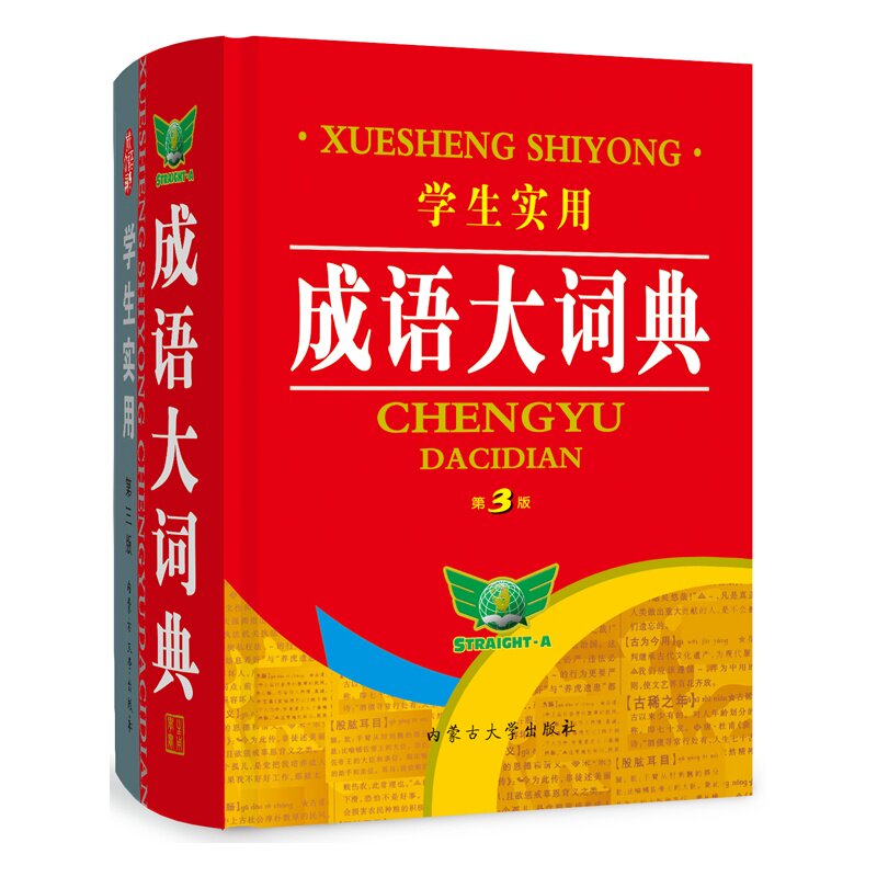 学生实用成语大词典(第3版) 正版图书 博古今