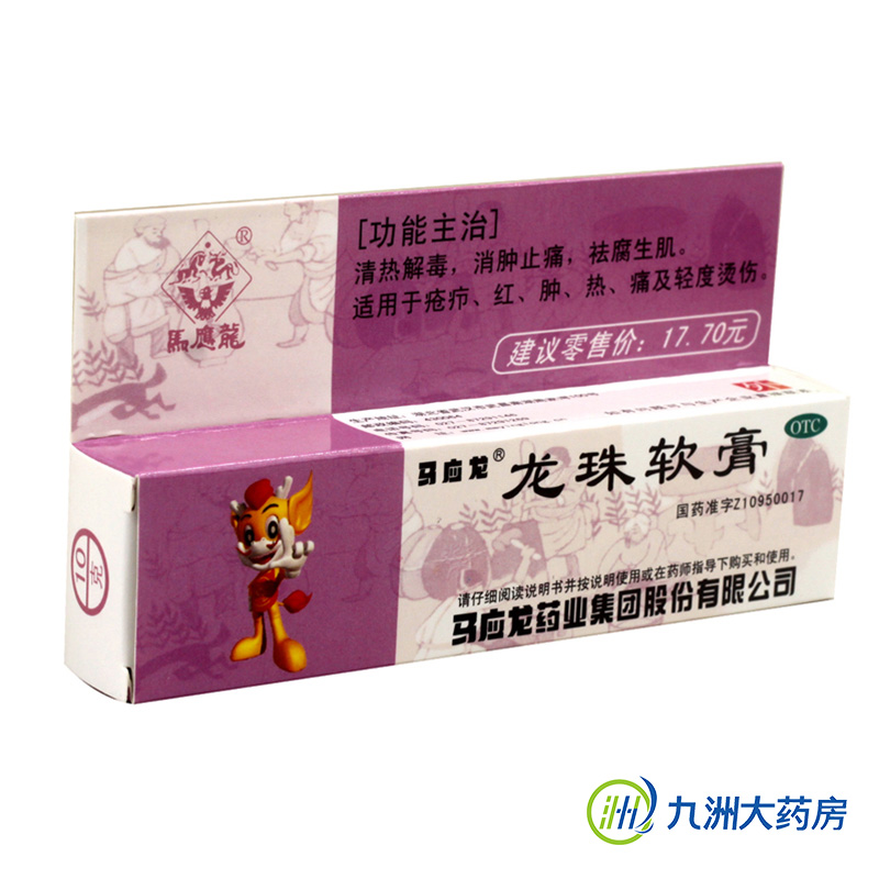 马应龙 龙珠软膏 10g 清热解毒 消肿止痛 去腐生肌 烧伤烫伤 疮疖