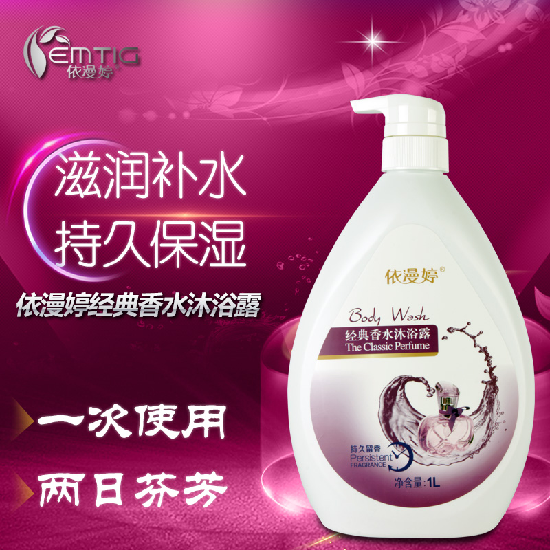 依漫婷滋润舒缓肌肤持久留香迷人芬芳经典香水沐浴露1000ml