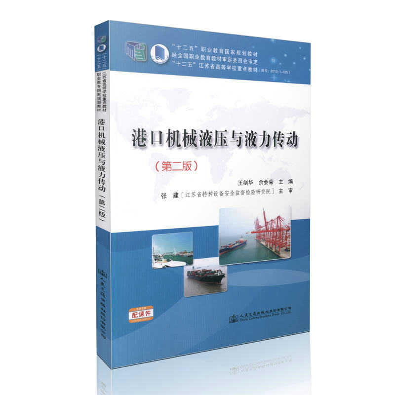 港口机械液压与液力传动（第二版） 十二五职业教育国家规划教材