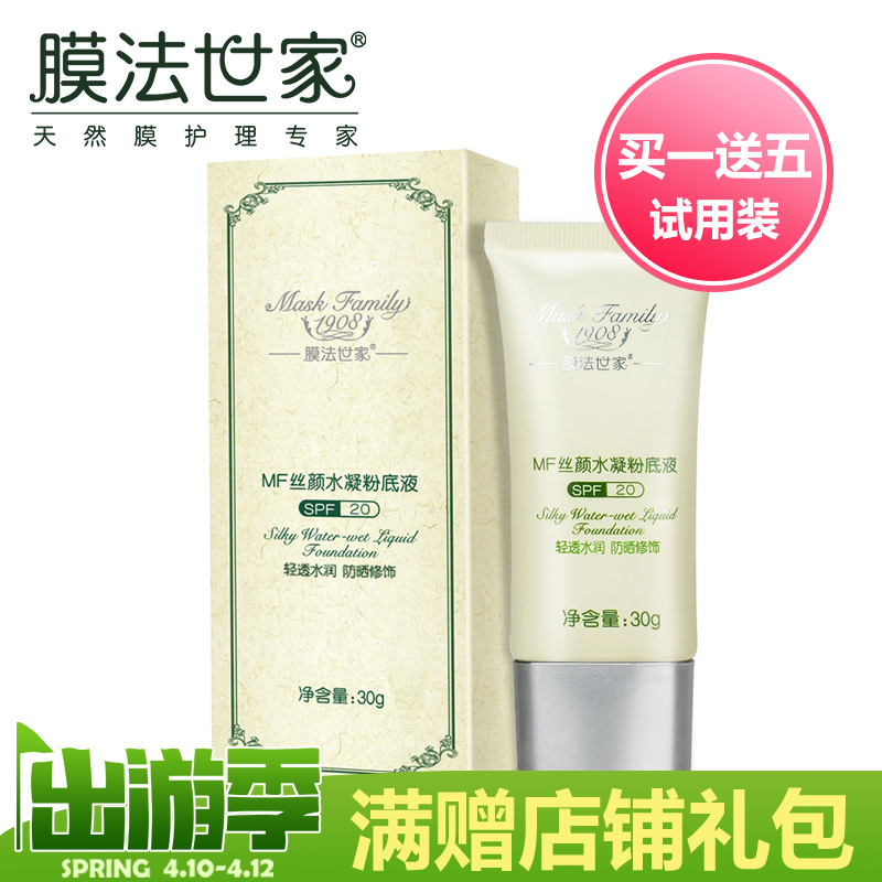 膜法世家MF丝颜水凝粉底液SPF20 30g  轻透水润 防晒修饰