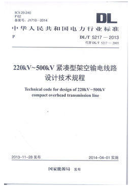 正版DL/T5217-2013 220kV～500kV紧凑型架空输电线路设计技术规程