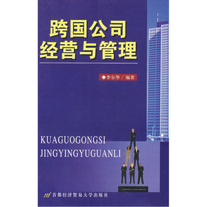 跨国公司经营与管理