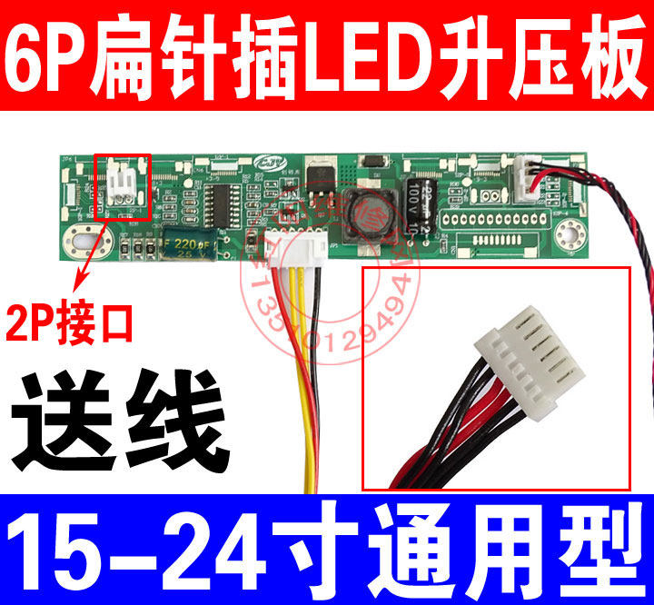 TE2 6P针插接口 通用LED高压条 万能LED高压板 升压板 LED恒流条