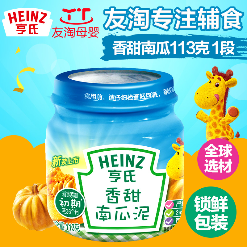 Heinz/亨氏婴儿菜泥 香甜南瓜泥113克 婴幼儿果泥 宝宝辅食1阶段