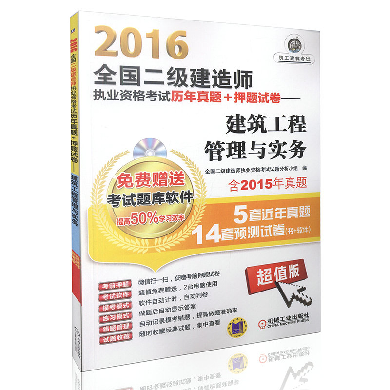 【免费送题库软件】2016全国二级建造师执业资格考试 历年真题 押题试卷建筑工程管理与实务 二级建造师辅导用书 机械工业出版社