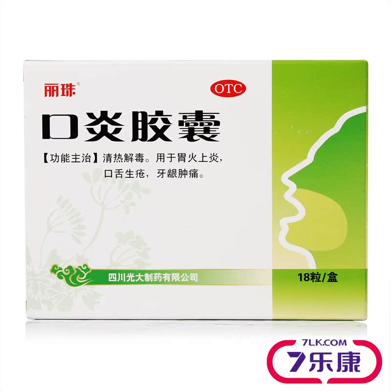 包邮】丽珠 口炎胶囊 四川 0.57克*18粒
