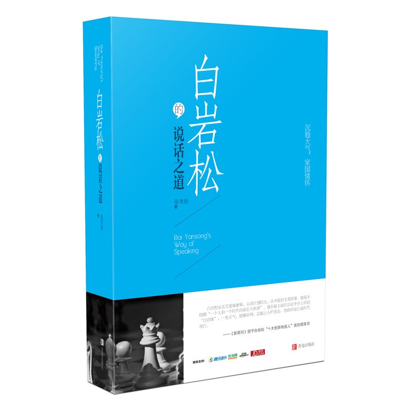 白岩松的说话之道 正版图书 张笑恒