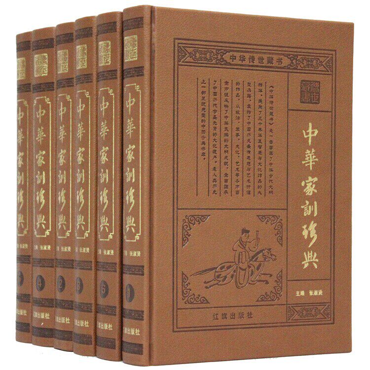 中华家训珍典 文白对照 皮面精装16开6册 传习录 传世家训 颜氏家训曾国藩家书家训 呻吟语 孝经 容斋随笔