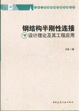 钢结构半刚性连接设计理论及其工程应用