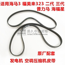 Suitable for Seahorse 3 Fu Mei Lai 323 second generation Pulima Haifuxing generator air conditioning belt original matching