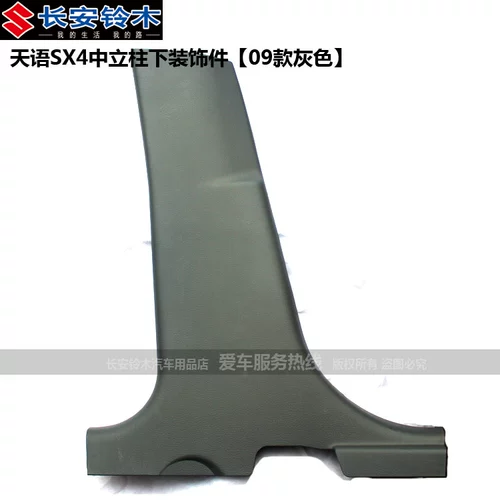 Подходит для Changan Suzuki Tianyu SX4, нижняя отделка центральной стойки средней стойки, детали внутренней отделки, оригинальные аксессуары, внутренние панели