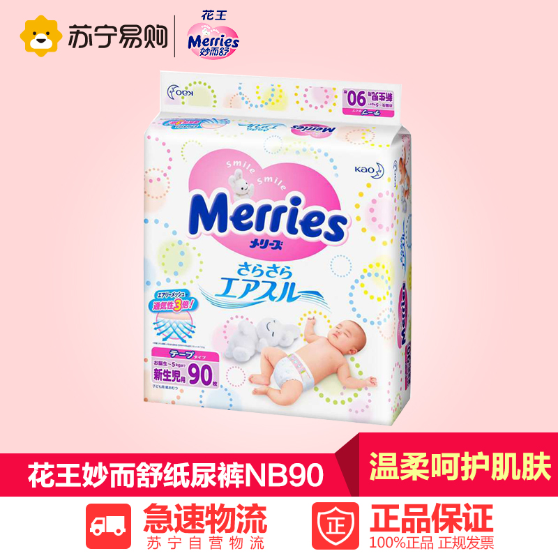 【苏宁易购】花王纸尿裤NB90 婴儿尿不湿/纸尿片 新生宝宝 妙而舒