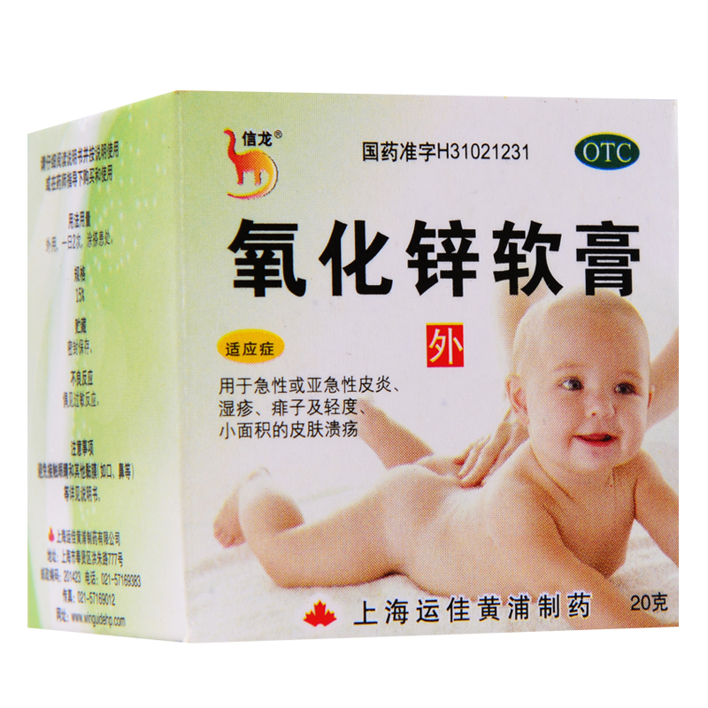 【信龙】氧化锌软膏 20g/瓶 上海运佳 痱子 皮炎 湿疹