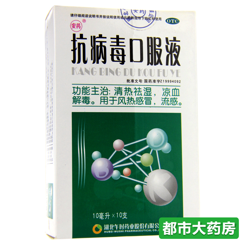 安药 抗病毒口服液 10mlx10支 清热祛湿 凉血解毒感冒药