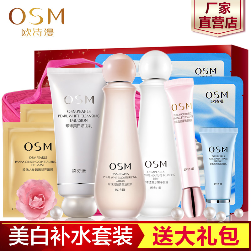 OSM欧诗漫护肤套装女珍珠白营养美肤悦颜礼盒保湿补水美白正品